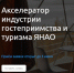 Начался прием заявок на Акселератор индустрии гостеприимства и туризма - Муравленко 24
