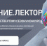 Открыт прием заявок на конкурс лекторов от Российского общества «Знание» - Муравленко 24