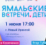 Первые «Ямальские встречи. Дети» пройдут в Новом Уренгое - Муравленко 24