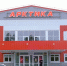 Спортивная школа «Арктика» отмечает 15-летний юбилей - Муравленко 24