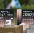 Муравленковцы в числе победителей рейтинга «ТОП-89» - Муравленко 24
