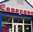 Магазин «Северянка» стал партнером карты «Морошка» - Муравленко 24