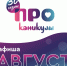 Яркое северное лето зафиналят «ПРОканикулы» - Муравленко 24