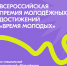 Муравленковцев приглашают побороться за Всероссийскую премию «Время молодых» - Муравленко 24