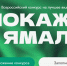 Муравленковцы могут получить до 1,5 млн рублей за лучшее видео о Ямале - Муравленко 24