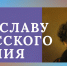Юные таланты могут принять участие в акции «Во славу русского гения» - Муравленко 24