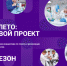 Школьники могут стать участниками программы «Сириус.Лето: начни свой проект» - Муравленко 24