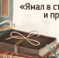 Юные муравленковцы – победители и призеры онлайн-конкурса чтецов «Ямал в стихах и прозе» - Муравленко 24