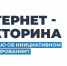 Ямальский парламент проводит интернет-викторину об инициативном бюджетировании - Муравленко 24