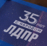ЛДПР: 35 лет на политической арене страны - Муравленко 24