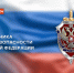 Сегодня профессиональный праздник отмечают работники органов безопасности - Муравленко 24