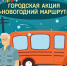 В Муравленко запустят новогодний маршрут - Муравленко 24