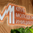 В Муравленко открыли обновлённое пространство для молодёжи - Муравленко 24