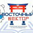 Школьники Муравленко – победители и призеры олимпиады «Восточный вектор» - Муравленко 24