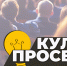 Муравленковцев приглашают на «КультПросвет» - Муравленко 24