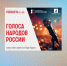 Ямальцы могут стать частью проекта «Голоса народов России». - Муравленко 24