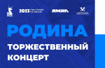 В Муравленко пройдет концерт «Родина»