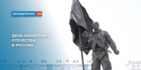 Святой долг каждого – помнить и уважать всех, кто сберёг для нас Родину - Муравленко 24