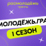 «Росмолодёжь. Гранты 1 сезон»: прием заявок продолжается - Муравленко 24