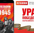 Муравленковцы могут окунуться в атмосферу победного 1945-го - Муравленко 24