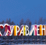 Муравленко включили в «Путеводитель по городам российской энергетики» - Муравленко 24