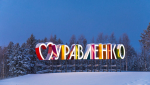 Муравленко включили в «Путеводитель по городам российской энергетики»