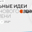 Ямальцев приглашают на форум «Сильные идеи для нового времени» - Муравленко 24