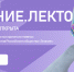 Ямальцев приглашают на юбилейный сезон конкурса Знание.Лектор - Муравленко 24