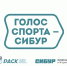 В Муравленко реализуют проект «Голос спорта – СИБУР» - Муравленко 24