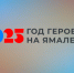 На Ямале запустили сайт Года героев - Муравленко 24