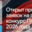 Стартовал грантовый конкурс Президентского фонда культурных инициатив - Муравленко 24