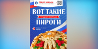 Продолжается приём заявок на городской фестиваль «Вот такие пироги» - Муравленко 24