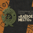 Муравленковцев приглашают на «Клёвое место» - Муравленко 24