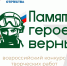 Творческие жители могут заявиться на конкурс «Памяти героев верны!» - Муравленко 24
