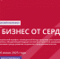 Социальных предпринимателей приглашают на марафон «Бизнес от сердца» - Муравленко 24