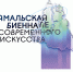 Муравленковцев приглашают на Ямальскую биеннале - Муравленко 24