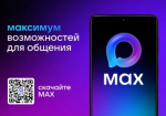 MAX – быстрый и современный мессенджер, созданный в нашей стране для общения и работы