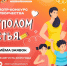 Муравленковцев соберут под куполом семейного счастья - Муравленко 24