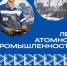 «Росатом» сегодня - Администрация г. Муравленко