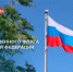 Российский триколор – символ побед, достижений и единства нации - Администрация г. Муравленко