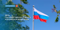 Российский триколор – символ побед, достижений и единства нации - Администрация г. Муравленко