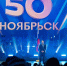 Дмитрий Артюхов поздравил ноябрян с полувековым юбилеем города - Муравленко 24