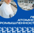 80-ЛЕТИЕ АТОМНОЙ ПРОМЫШЛЕННОСТИ РОССИИ  - Муравленковская ГБ