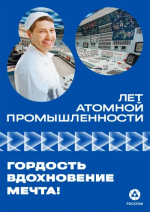 80-ЛЕТИЕ АТОМНОЙ ПРОМЫШЛЕННОСТИ РОССИИ
