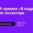 Проекты HR-команд Ямала вышли в финал федеральной премии «В кадре» - Муравленко 24