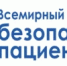 17 сентября пройдет Всемирный день безопасности пациентов. - Муравленковская ГБ