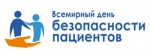 17 сентября пройдет Всемирный день безопасности пациентов.