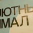 Жители Муравленко голосуют за проекты «Уютного Ямала» - Муравленко 24