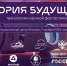 Стартовала регистрация на всероссийскую викторину «История будущего» - Муравленко 24
