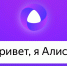 Алиса пришла в отечественный мессенджер МАХ - Муравленко 24